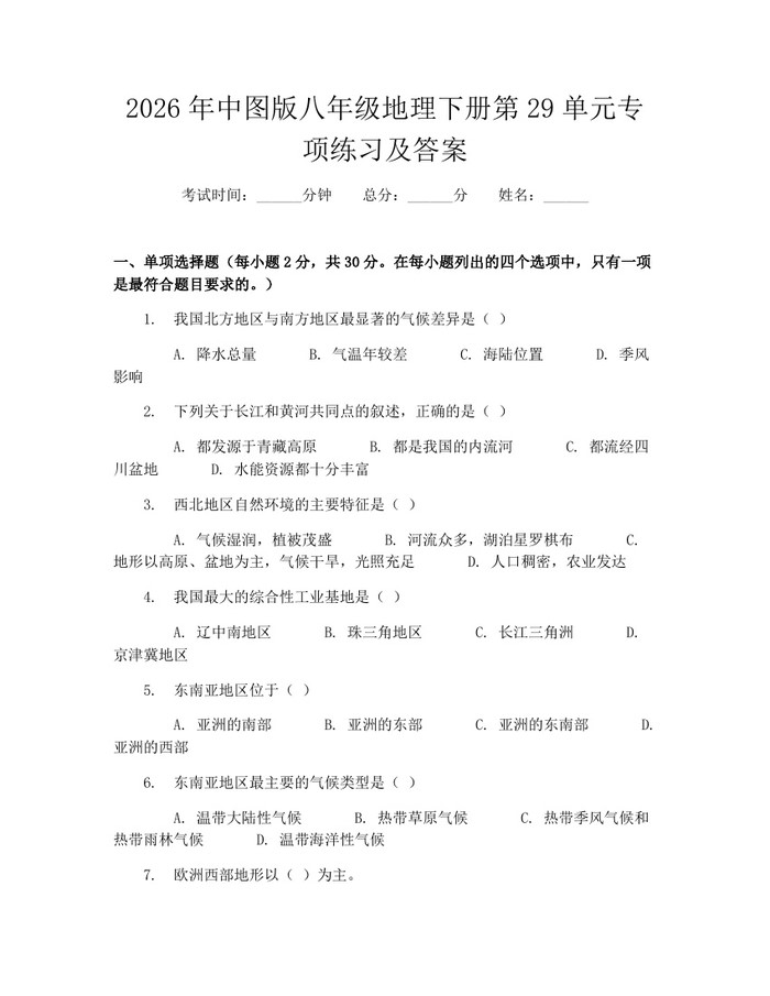 2026年中图版八年级地理下册第29单元专项练习及答案：(docx+pdf)免费下载