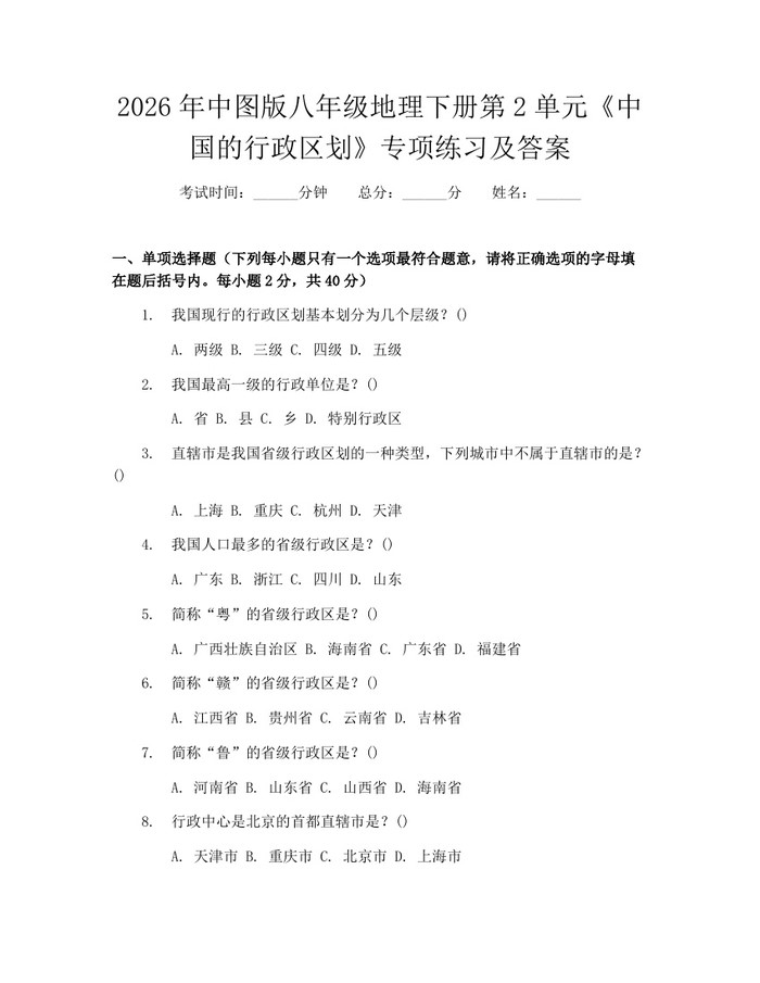 2026年中图版八年级地理下册第2单元《中国的行政区划》专项练习及答案：(docx+pdf)免费下载