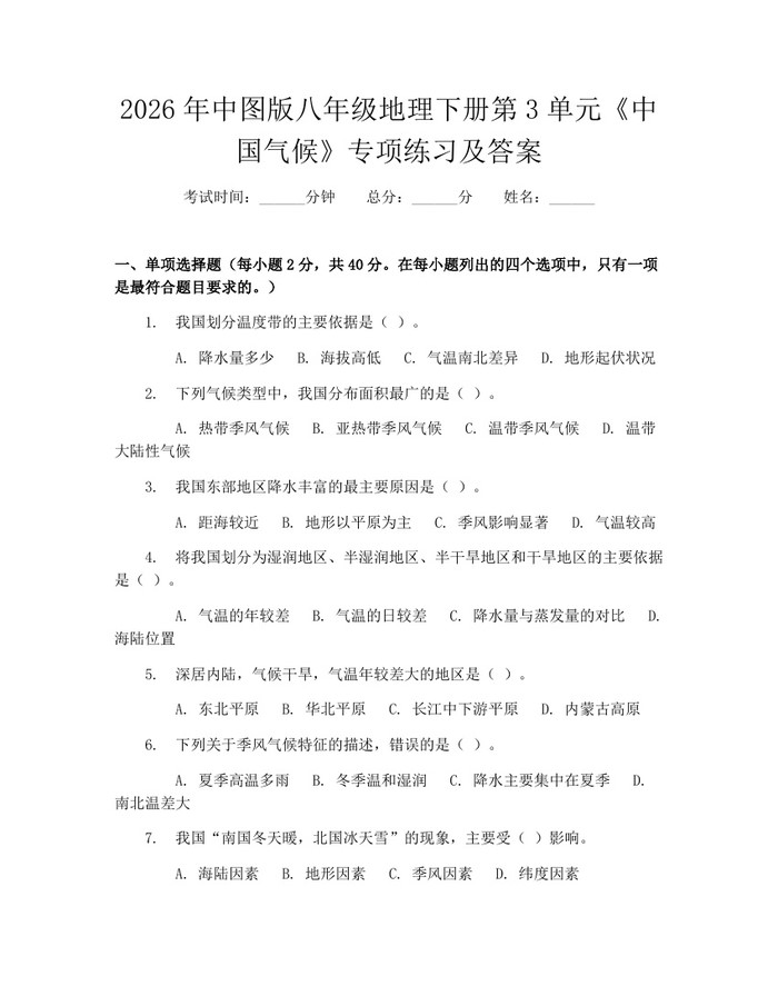 2026年中图版八年级地理下册第3单元《中国气候》专项练习及答案：(docx+pdf)免费下载