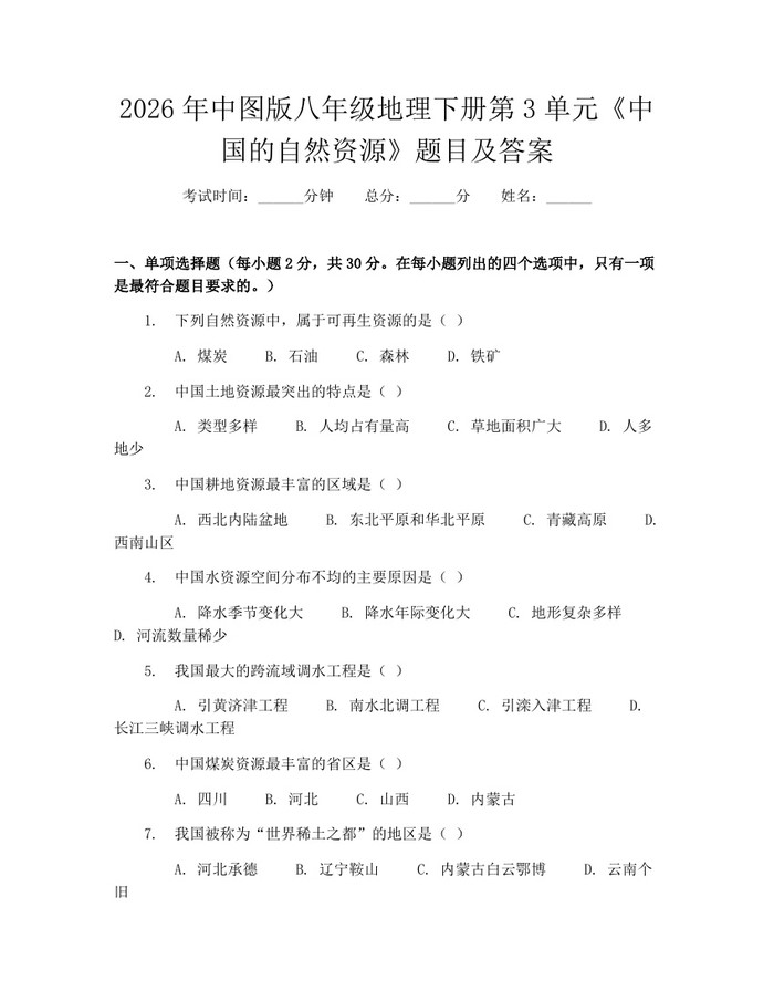 2026年中图版八年级地理下册第3单元《中国的自然资源》题目及答案：(docx+pdf)免费下载