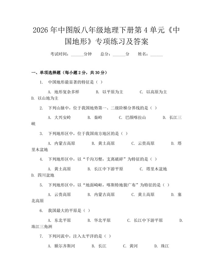 2026年中图版八年级地理下册第4单元《中国地形》专项练习及答案：(docx+pdf)免费下载