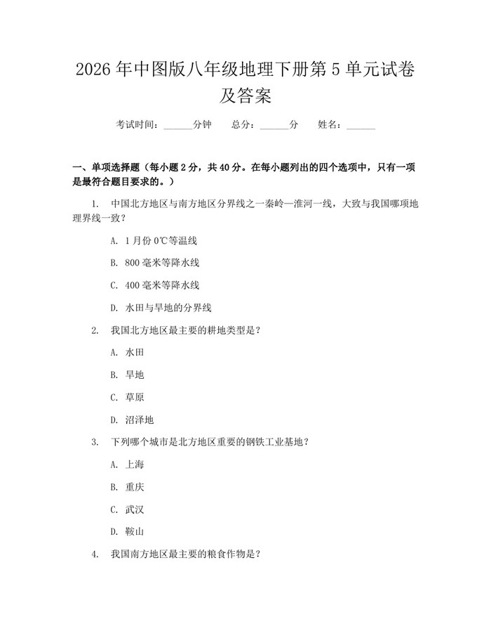 2026年中图版八年级地理下册第5单元试卷及答案：(docx+pdf)免费下载