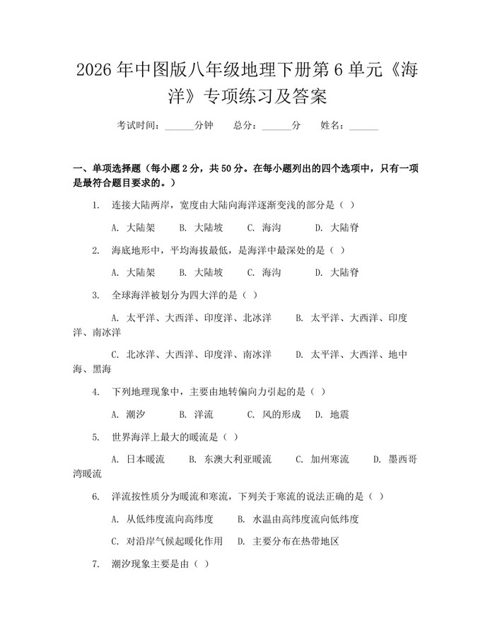 2026年中图版八年级地理下册第6单元《海洋》专项练习及答案：(docx+pdf)免费下载