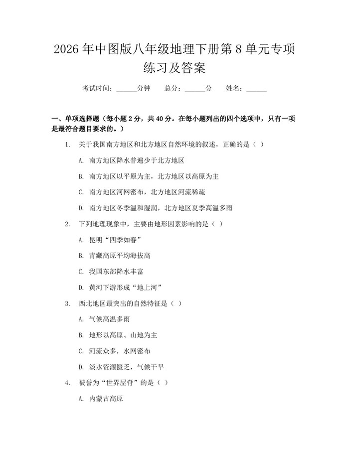 2026年中图版八年级地理下册第8单元专项练习及答案：(docx+pdf)免费下载