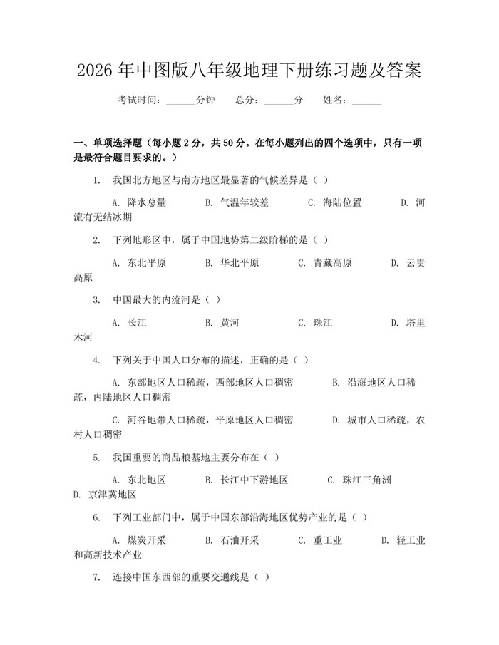 2026年中图版八年级地理下册练习题及答案：(docx+pdf)免费下载