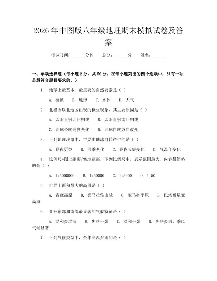 2026年中图版八年级地理期末模拟试卷及答案:(docx+pdf)免费下载