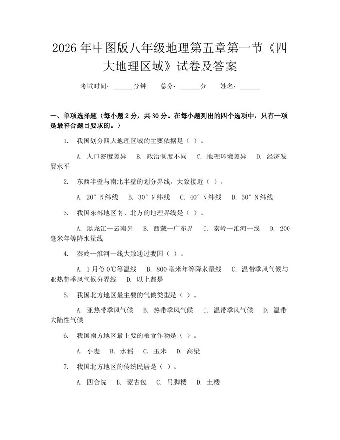 2026年中图版八年级地理第五章第一节《四大地理区域》试卷及答案:(docx+pdf)免费下载