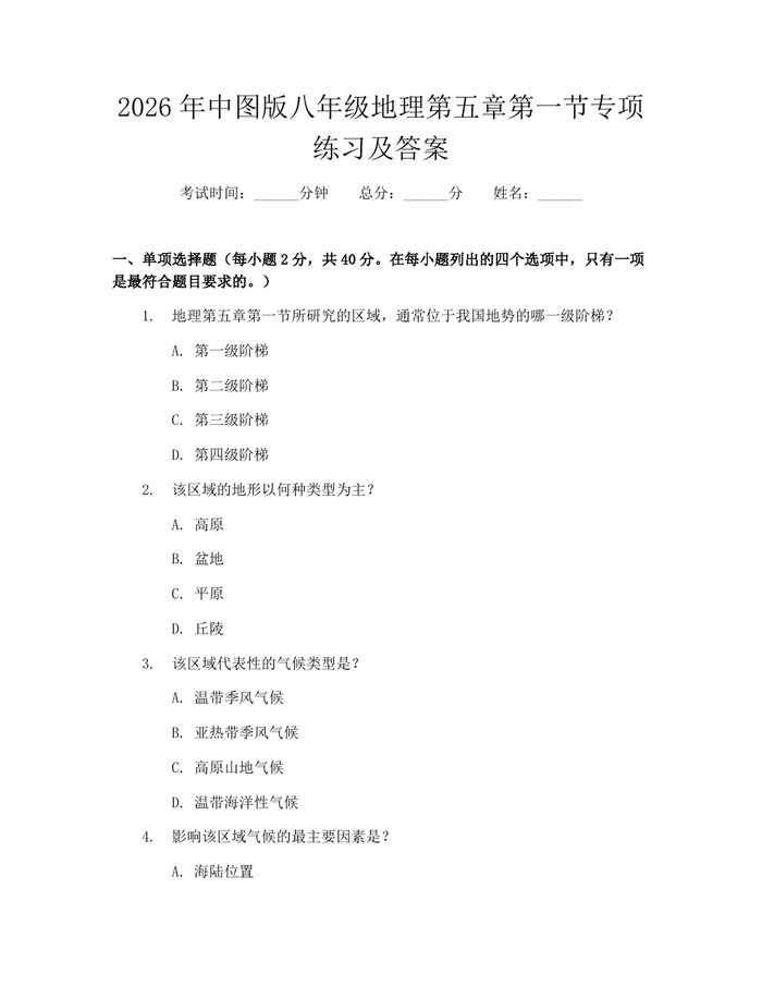 2026年中图版八年级地理第五章第一节专项练习及答案：(docx+pdf)免费下载