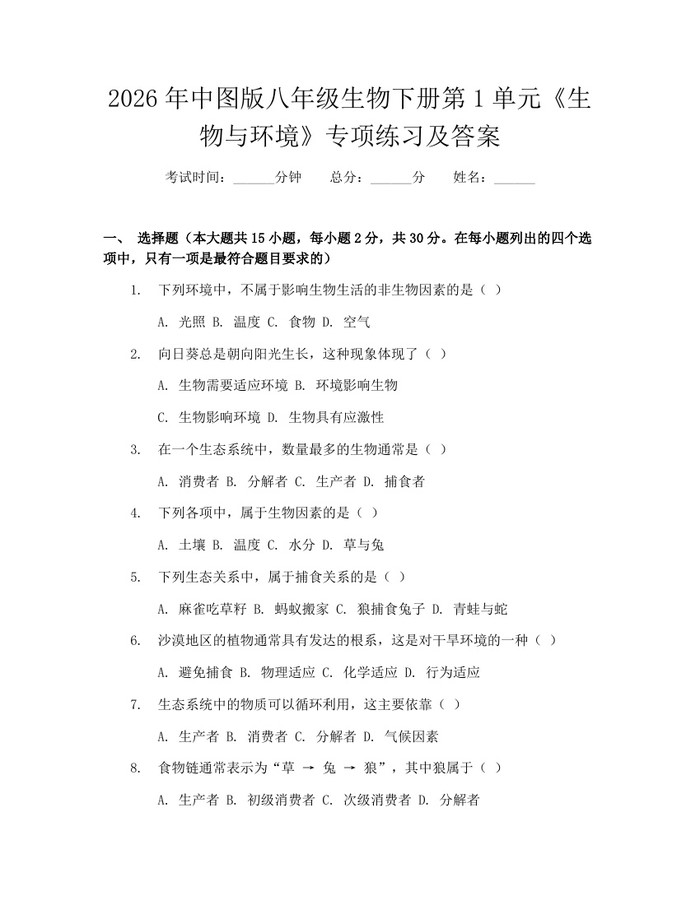 2026年中图版八年级生物下册第1单元《生物与环境》专项练习及答案：(docx+pdf)免费下载
