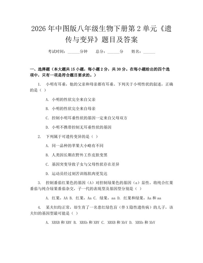 2026年中图版八年级生物下册第2单元《遗传与变异》题目及答案：(docx+pdf)免费下载
