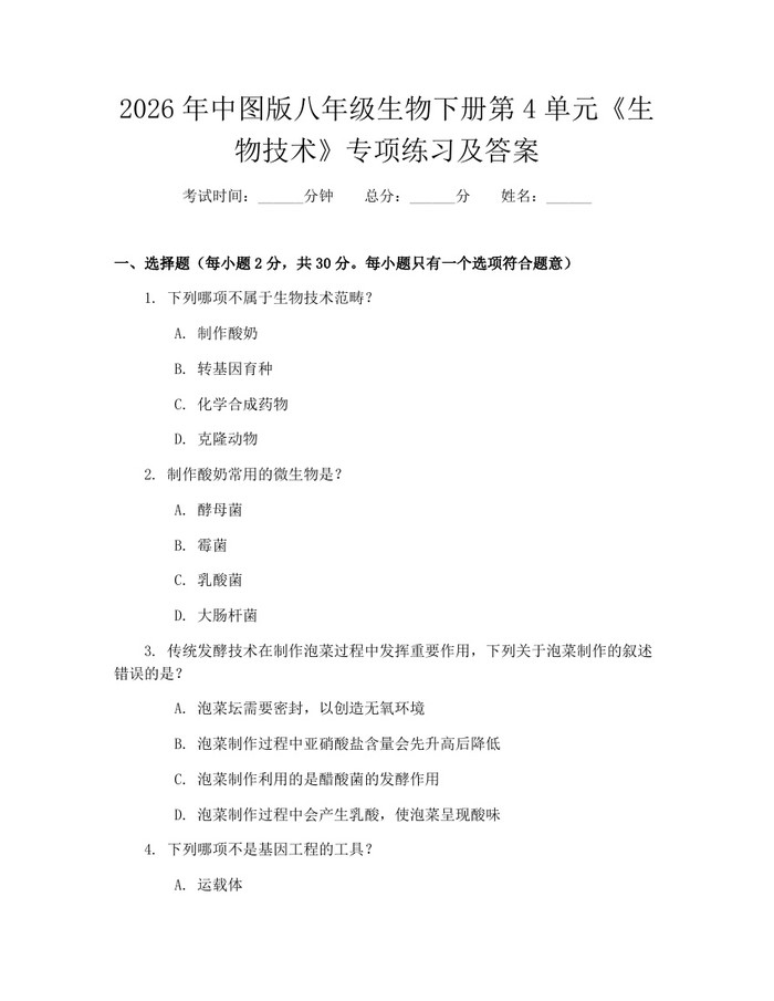 2026年中图版八年级生物下册第4单元《生物技术》专项练习及答案：(docx+pdf)免费下载