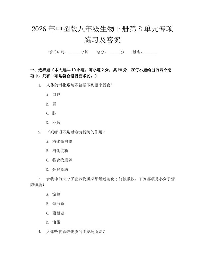 2026年中图版八年级生物下册第8单元专项练习及答案：(docx+pdf)免费下载