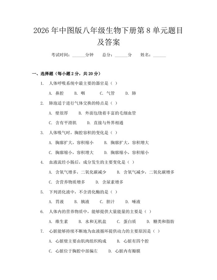 2026年中图版八年级生物下册第8单元题目及答案：(docx+pdf)免费下载