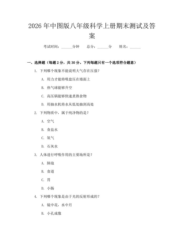 2026年中图版八年级科学上册期末测试及答案：(docx+pdf)免费下载