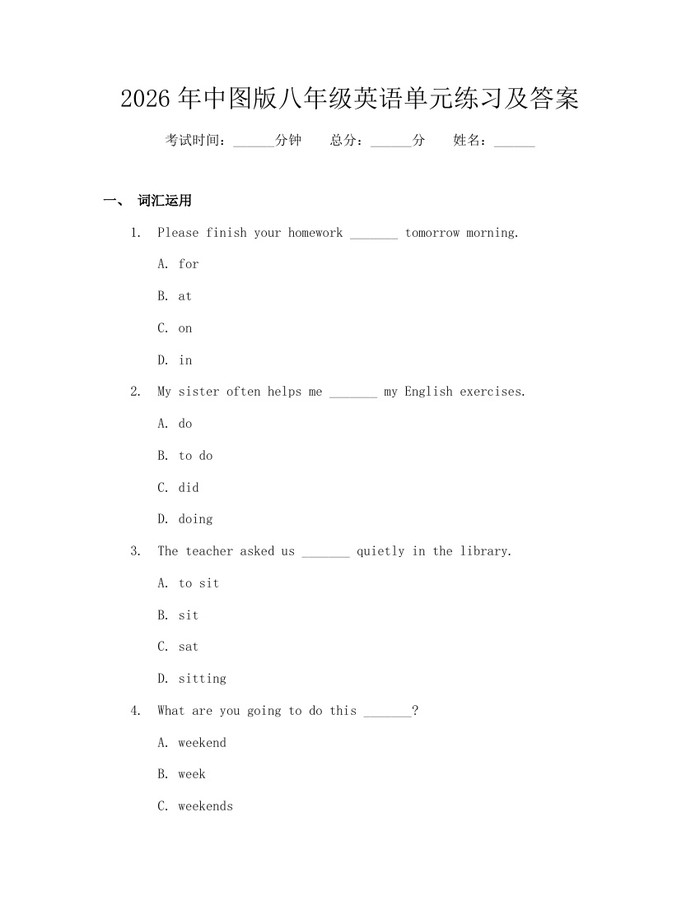 2026年中图版八年级英语单元练习及答案:(docx+pdf)免费下载