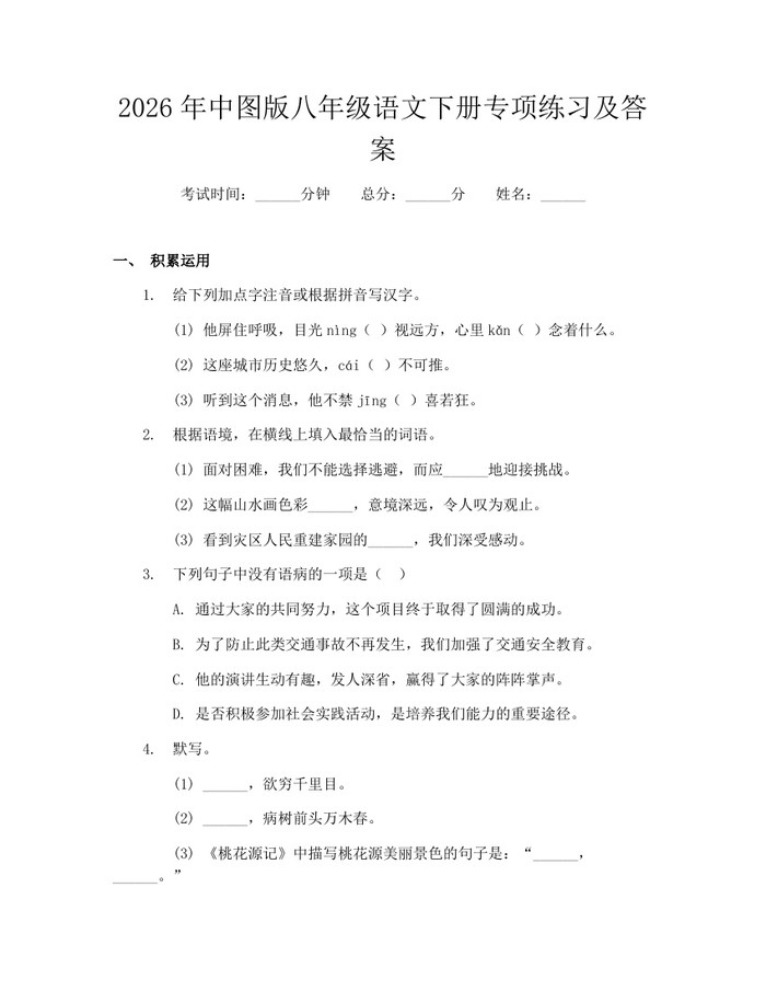 2026年中图版八年级语文下册专项练习及答案：(docx+pdf)免费下载