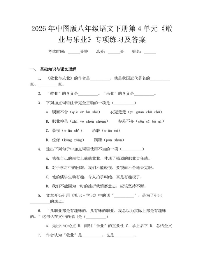 2026年中图版八年级语文下册第4单元《敬业与乐业》专项练习及答案：(docx+pdf)免费下载
