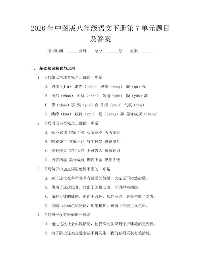 2026年中图版八年级语文下册第7单元题目及答案：(docx+pdf)免费下载