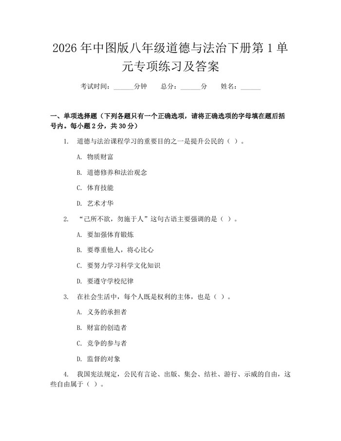 2026年中图版八年级道德与法治下册第1单元专项练习及答案:(docx+pdf)免费下载