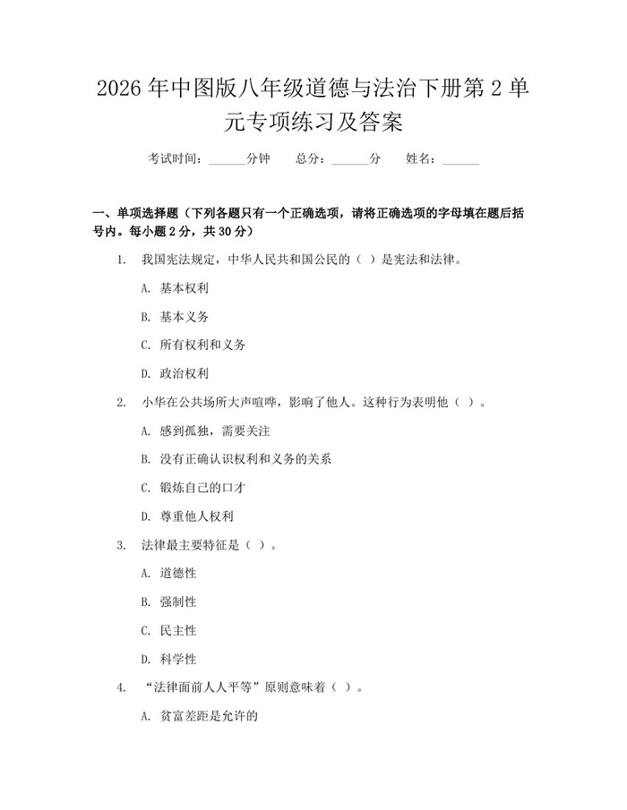 2026年中图版八年级道德与法治下册第2单元专项练习及答案：(docx+pdf)免费下载