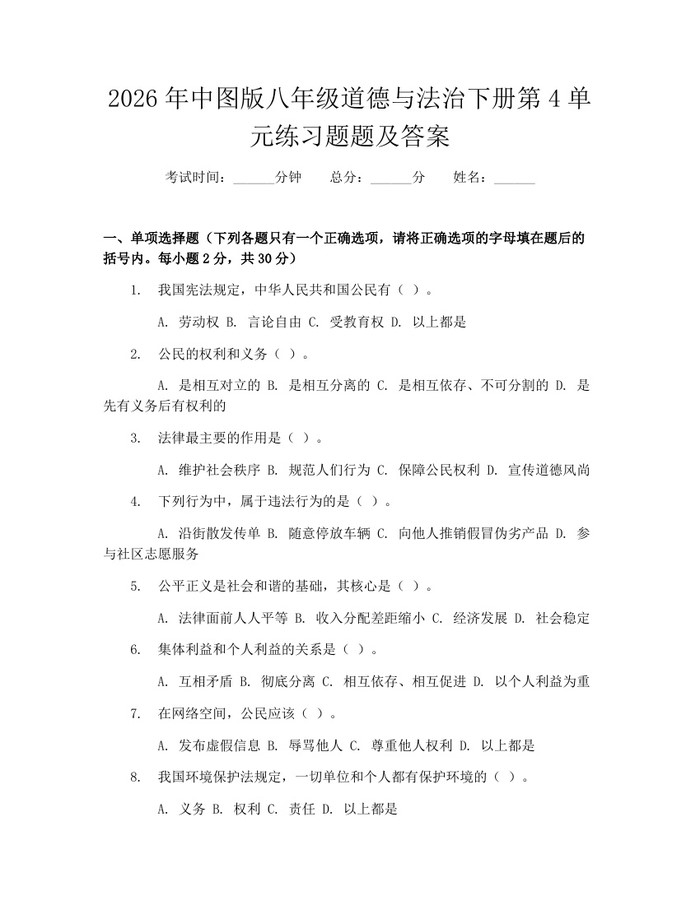 2026年中图版八年级道德与法治下册第4单元练习题题及答案:(docx+pdf)免费下载