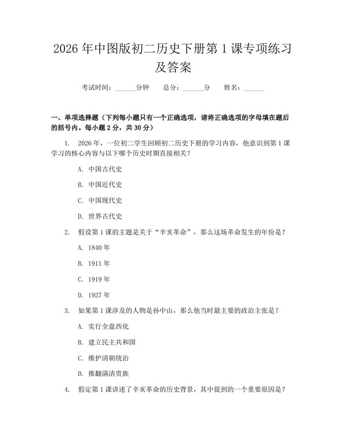 2026年中图版初二历史下册第1课专项练习及答案:(docx+pdf)免费下载