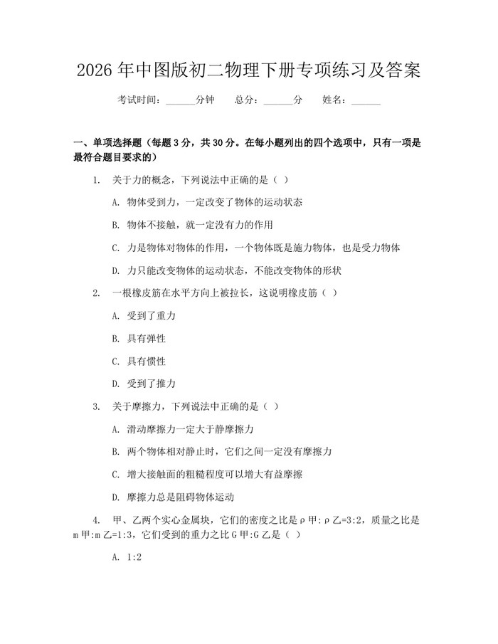 2026年中图版初二物理下册专项练习及答案:(docx+pdf)免费下载