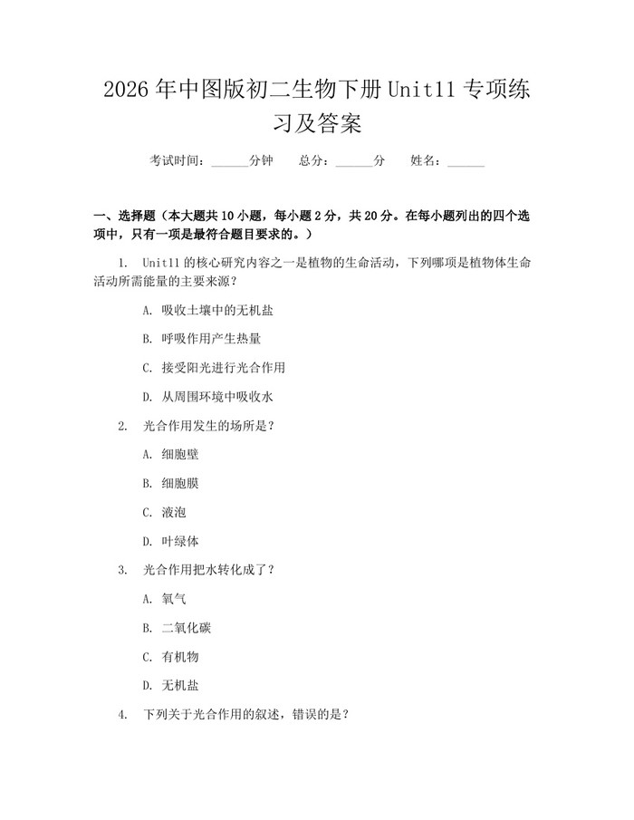 2026年中图版初二生物下册Unit11专项练习及答案：(docx+pdf)免费下载