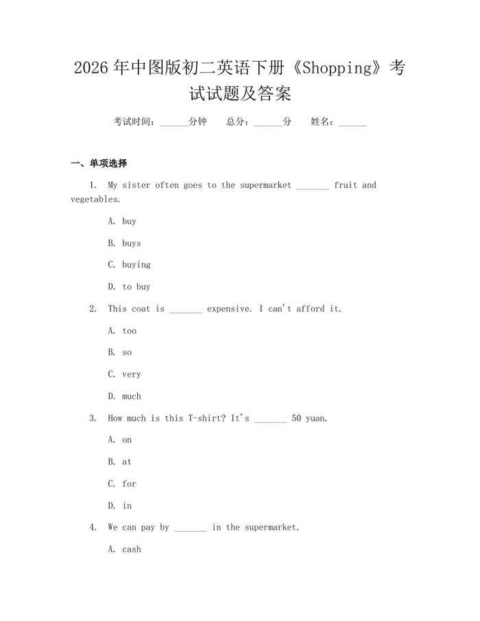 2026年中图版初二英语下册《Shopping》考试试题及答案：(docx+pdf)免费下载