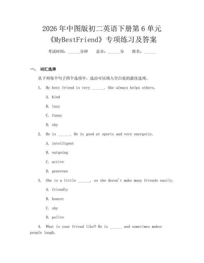 2026年中图版初二英语下册第6单元《MyBestFriend》专项练习及答案:(docx+pdf)免费下载