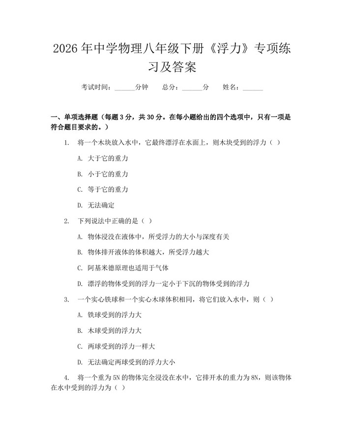 2026年中学物理八年级下册《浮力》专项练习及答案：(docx+pdf)免费下载