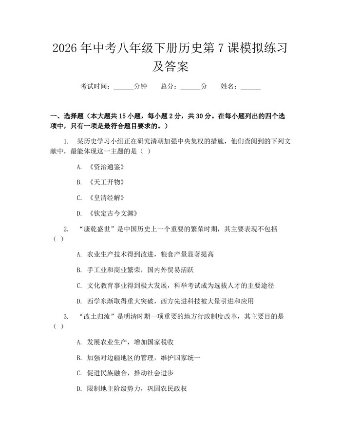 2026年中考八年级下册历史第7课模拟练习及答案：(docx+pdf)免费下载