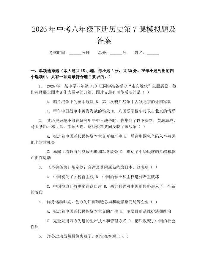 2026年中考八年级下册历史第7课模拟题及答案:(docx+pdf)免费下载
