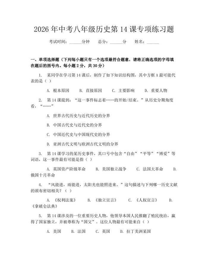 2026年中考八年级历史第14课专项练习题:(docx+pdf)免费下载