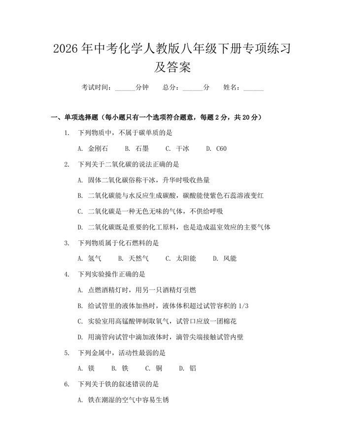2026年中考化学人教版八年级下册专项练习及答案：(docx+pdf)免费下载