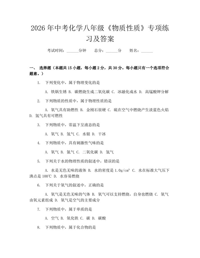 2026年中考化学八年级《物质性质》专项练习及答案：(docx+pdf)免费下载