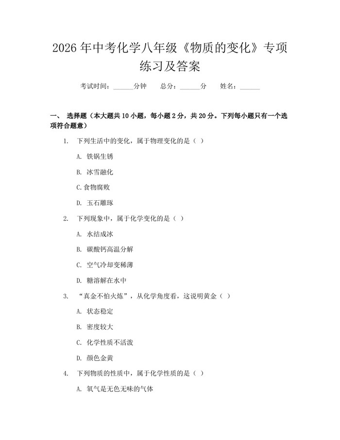 2026年中考化学八年级《物质的变化》专项练习及答案:(docx+pdf)免费下载