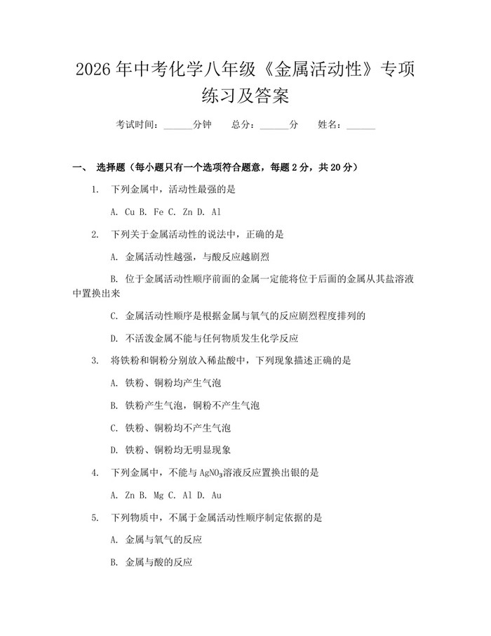 2026年中考化学八年级《金属活动性》专项练习及答案：(docx+pdf)免费下载