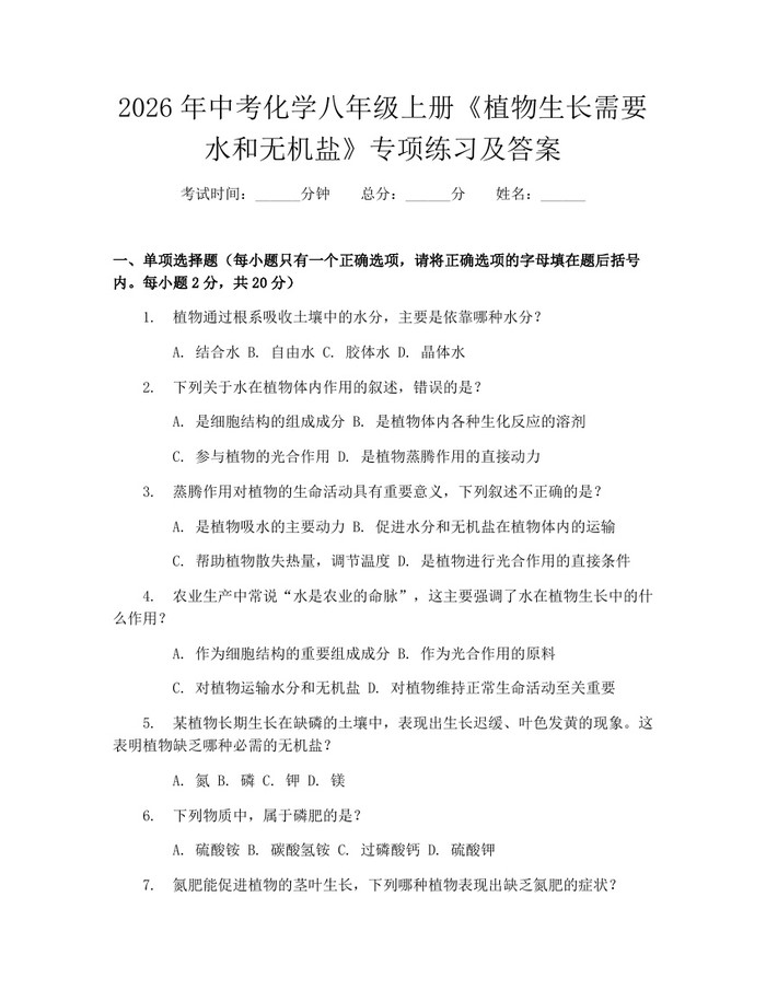 2026年中考化学八年级上册《植物生长需要水和无机盐》专项练习及答案：(docx+pdf)免费下载