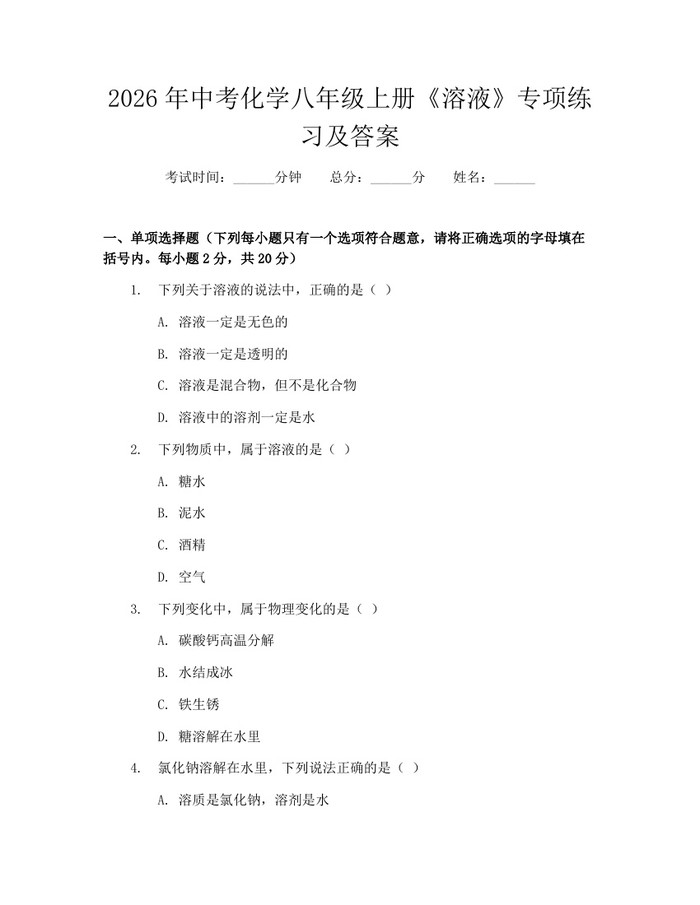 2026年中考化学八年级上册《溶液》专项练习及答案：(docx+pdf)免费下载