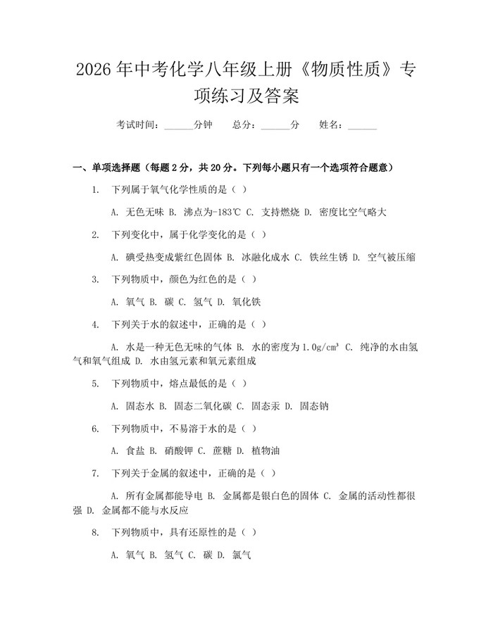 2026年中考化学八年级上册《物质性质》专项练习及答案：(docx+pdf)免费下载