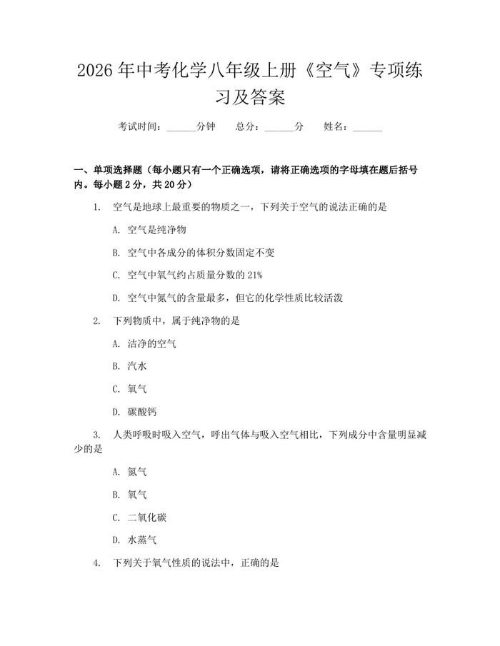 2026年中考化学八年级上册《空气》专项练习及答案:(docx+pdf)免费下载