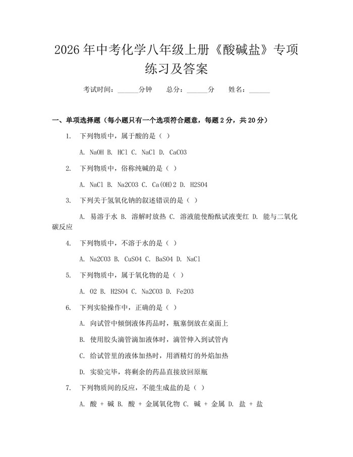 2026年中考化学八年级上册《酸碱盐》专项练习及答案：(docx+pdf)免费下载