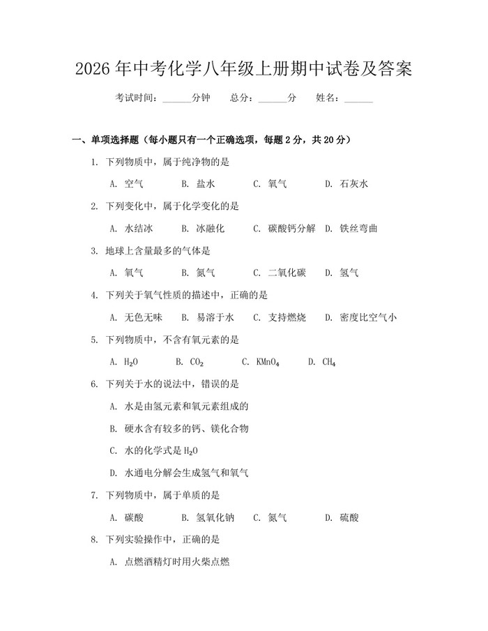 2026年中考化学八年级上册期中试卷及答案：(docx+pdf)免费下载
