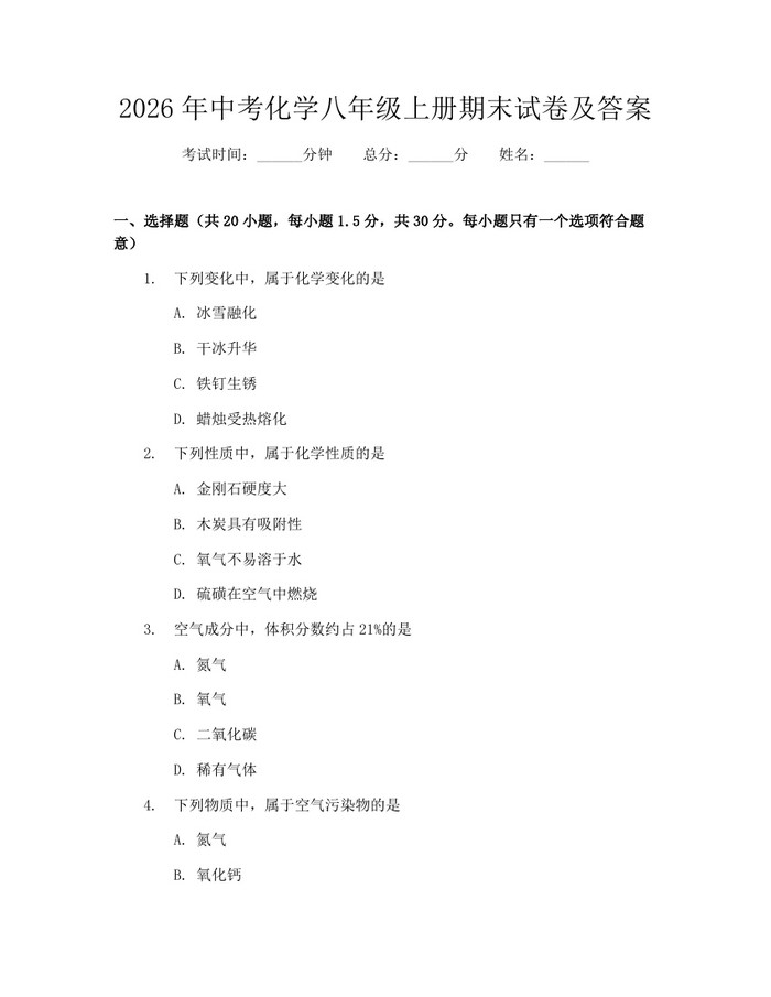 2026年中考化学八年级上册期末试卷及答案：(docx+pdf)免费下载