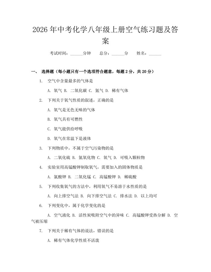 2026年中考化学八年级上册空气练习题及答案：(docx+pdf)免费下载