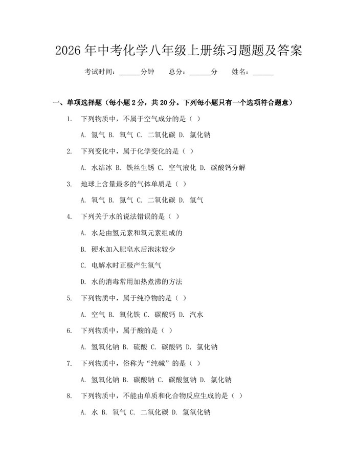 2026年中考化学八年级上册练习题题及答案:(docx+pdf)免费下载