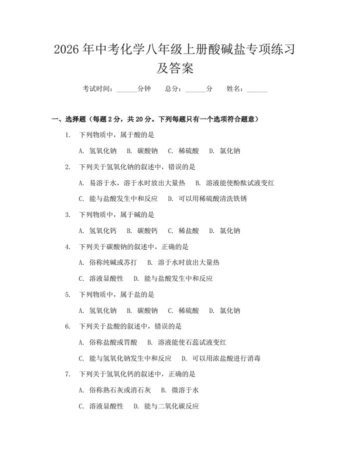 2026年中考化学八年级上册酸碱盐专项练习及答案：(docx+pdf)免费下载