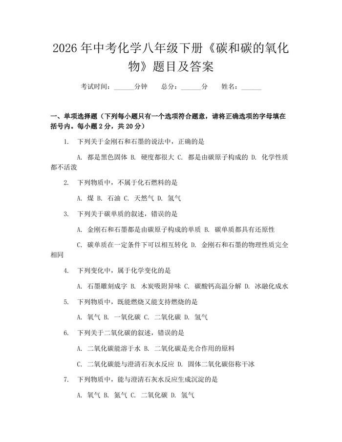 2026年中考化学八年级下册《碳和碳的氧化物》题目及答案：(docx+pdf)免费下载