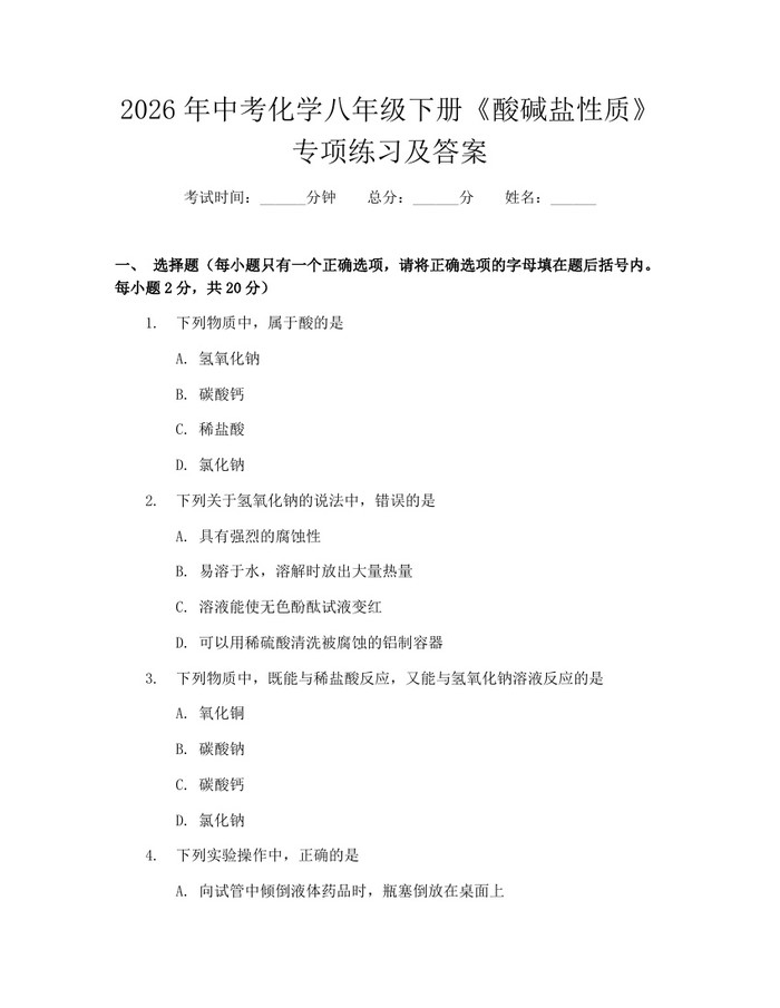 2026年中考化学八年级下册《酸碱盐性质》专项练习及答案：(docx+pdf)免费下载